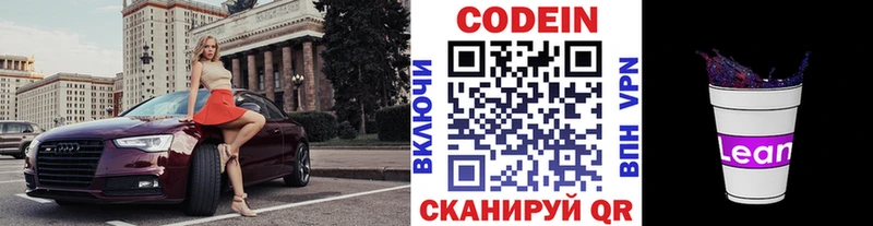 купить закладку  Анадырь  Кодеин напиток Lean (лин) 